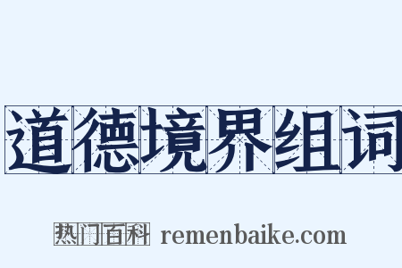 道德境界组词是什么意思的图片